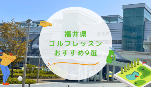 福井県内のゴルフレッスンおすすめ9選！初心者に優しいゴルフスクールも紹介