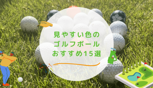 見やすい色のゴルフボールおすすめ15選！選び方や使うメリットも解説