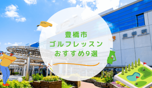 豊橋市のゴルフレッスンおすすめ10選！通い放題で高コスパなゴルフスクールも紹介