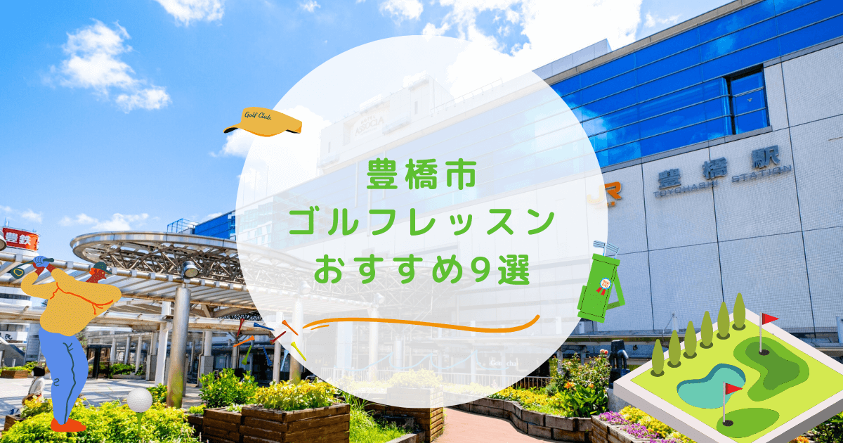 豊橋市のゴルフレッスンおすすめ10選！通い放題で高コスパなゴルフスクールも紹介 | 週末ゴルフ部