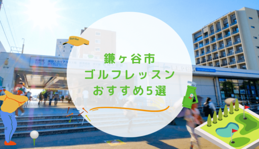 鎌ヶ谷市のゴルフレッスンおすすめ5選！駅近で通いやすいゴルフスクールも紹介