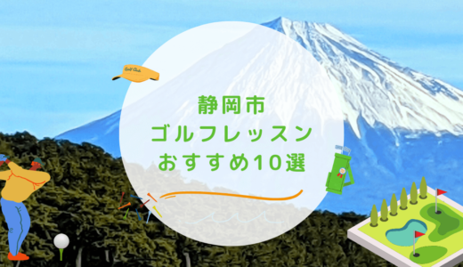 静岡市のゴルフレッスンおすすめ10選！駅近で通いやすいゴルフスクールも紹介