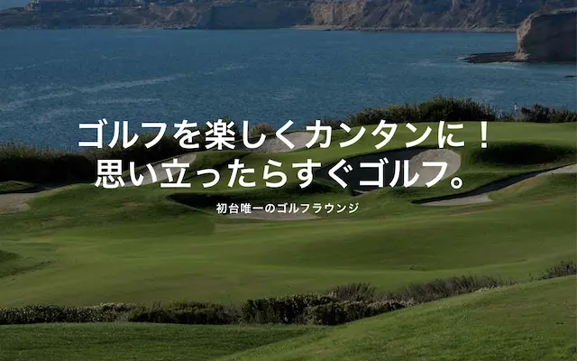 D's 3rd THE LOUNGE GOLFの画像