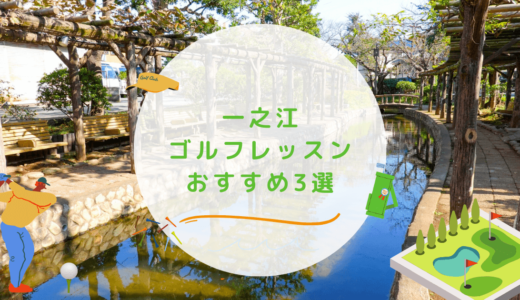 一之江のゴルフレッスンおすすめ3選！駅近で通い放題なゴルフスクールも紹介