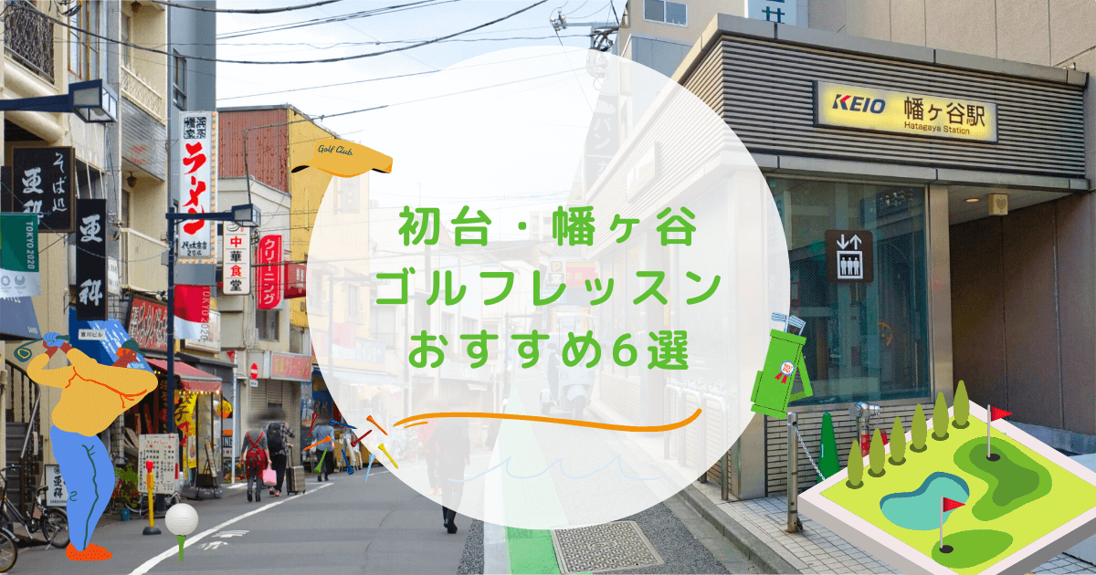 初台・幡ヶ谷のゴルフレッスンおすすめ6選！通い放題で高コスパなゴルフスクールも紹介 | 週末ゴルフ部