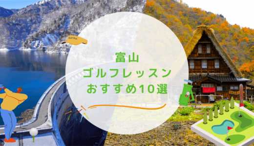 富山県のゴルフレッスンおすすめ10選！初心者向けで通いやすいゴルフスクールも紹介