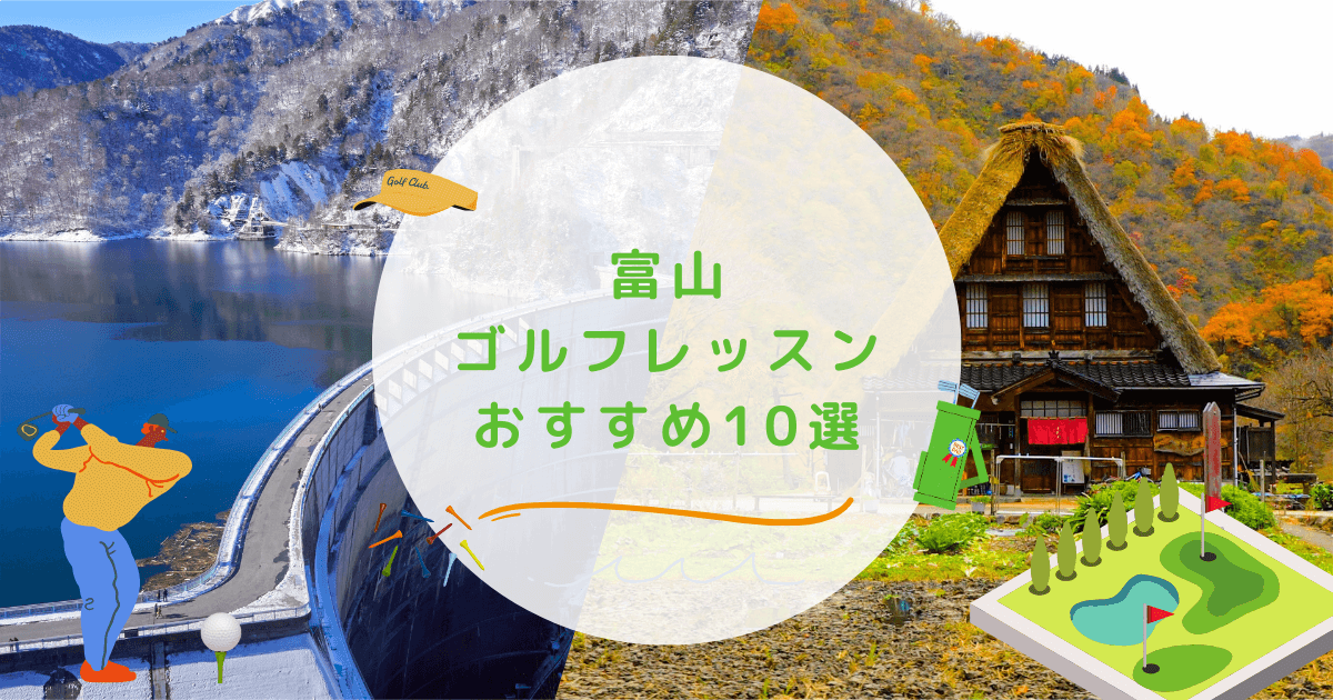 富山県のゴルフレッスンおすすめ10選！初心者向けで通いやすいゴルフスクールも紹介 | 週末ゴルフ部