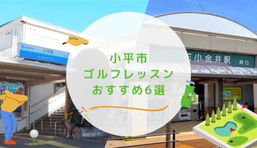 小平市のゴルフレッスンおすすめ6選！花小金井で駅近のゴルフスクールも紹介