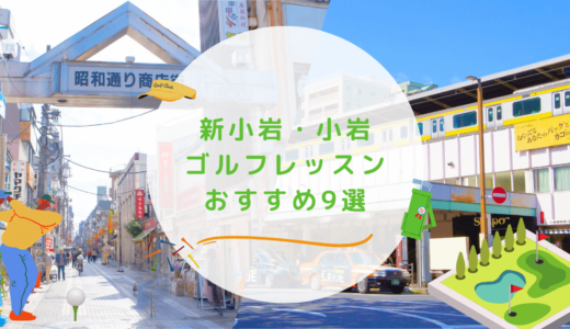 新小岩・小岩のゴルフレッスンおすすめ9選！駅近で通いやすいゴルフスクールも紹介