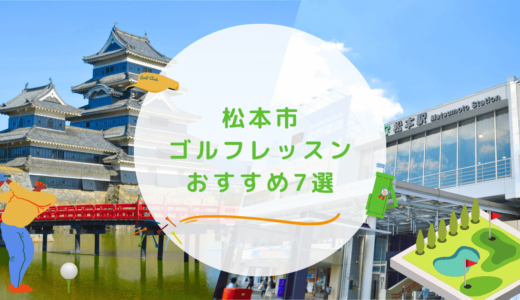 松本市のゴルフレッスンおすすめ7選！都度払いで安いゴルフスクールも紹介