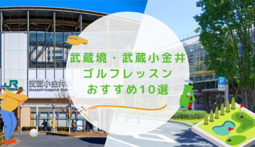 武蔵境・武蔵小金井のゴルフレッスンおすすめ10選！駅近で通いやすいゴルフスクールも紹介