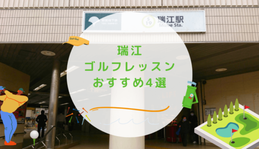 瑞江のゴルフレッスンおすすめ4選！駅近で通い放題なゴルフスクールも紹介