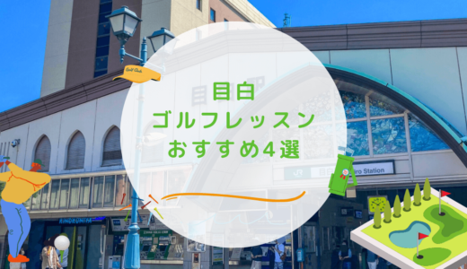 目白のゴルフレッスンおすすめ4選！駅近で通いやすいゴルフスクールも紹介