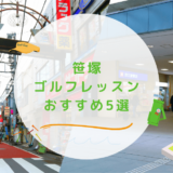 笹塚のゴルフレッスンおすすめ5選！駅近で通いやすいゴルフスクールも紹介