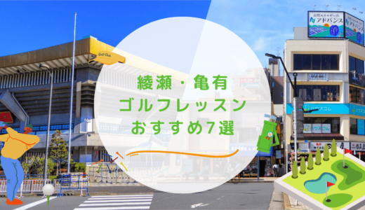 綾瀬・亀有のゴルフレッスンおすすめ7選！駅近で通い放題なゴルフスクールも紹介