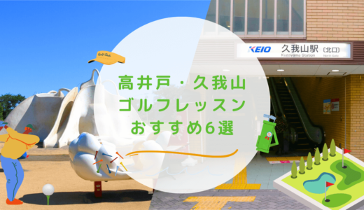 高井戸・久我山のゴルフレッスンおすすめ6選！駅近で通いやすいゴルフスクールも紹介