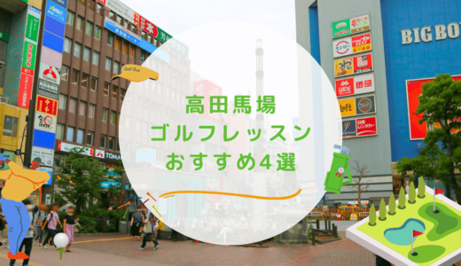 高田馬場のゴルフレッスンおすすめ4選！通い放題で高コスパなゴルフスクールも紹介