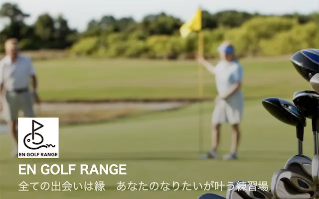 EN GOLF RANGEの画像