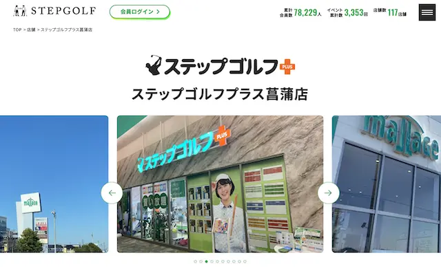 ステップゴルフプラス菖蒲店の画像