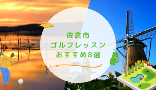 佐倉市のゴルフレッスンおすすめ8選！通い放題で高コスパなゴルフスクールも紹介