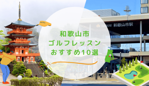 和歌山市のゴルフレッスンおすすめ10選！駅近で料金の安いゴルフスクールも紹介