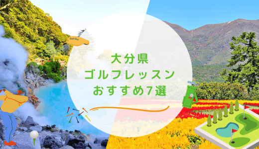 大分県のゴルフレッスンおすすめ7選！初心者OKで基礎から学べるゴルフスクールも紹介