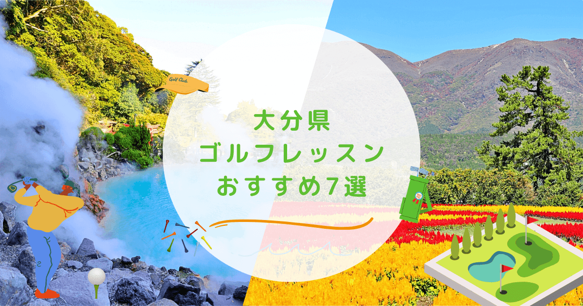 大分県のゴルフレッスンおすすめ7選！初心者OKで基礎から学べるゴルフスクールも紹介 | 週末ゴルフ部