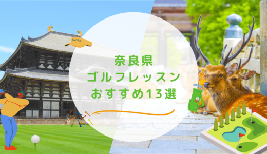 【エリア別】奈良県のゴルフレッスンおすすめ13選！マンツーマンや安いゴルフスクールも紹介