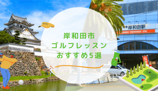 岸和田市のゴルフレッスンおすすめ5選！ビジターで通えるゴルフスクールも紹介