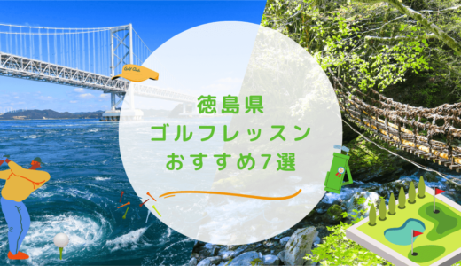 徳島県のゴルフレッスンおすすめ7選！初心者も通いやすいゴルフスクールも紹介