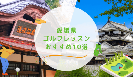 【エリア別】愛媛県のゴルフレッスンおすすめ10選！松山市や今治市のゴルフスクールも紹介