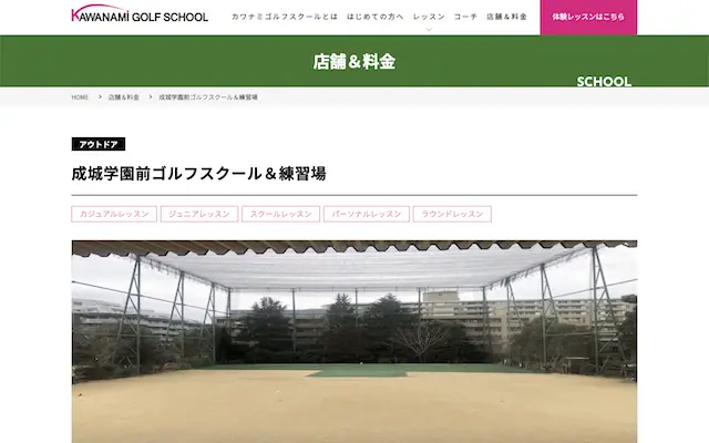 成城学園前ゴルフスクール&練習場の画像