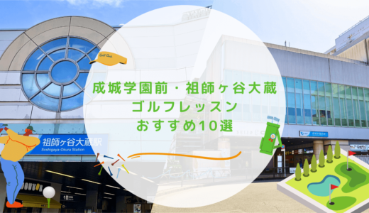 成城学園前・祖師ヶ谷大蔵のゴルフレッスンおすすめ8選！安価で駅近なゴルフスクールも紹介