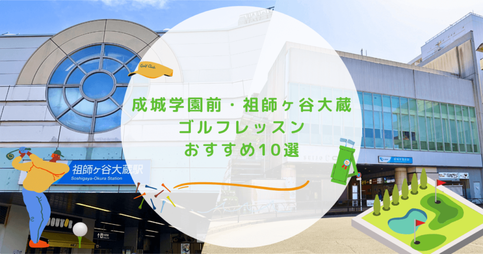 成城学園前・祖師ヶ谷大蔵のゴルフレッスンの画像