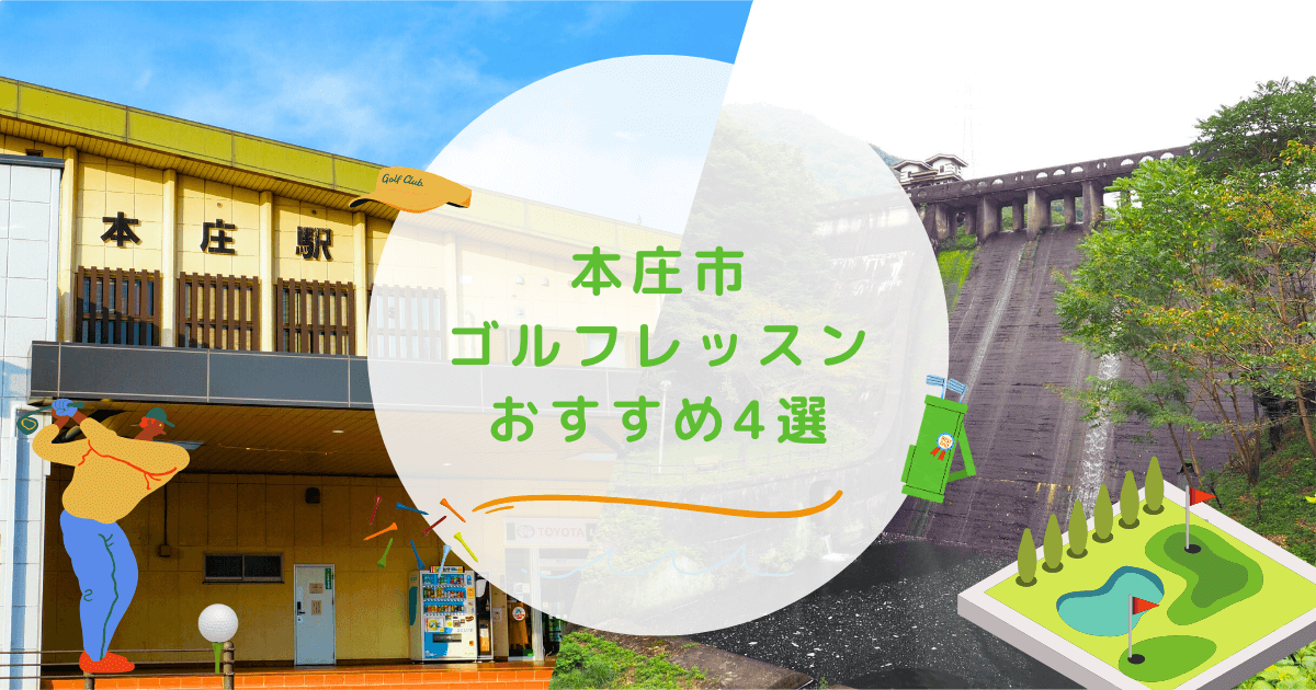 本庄市から通いやすいゴルフレッスンおすすめ4選！受け放題で通いやすいゴルフスクールも紹介 | 週末ゴルフ部