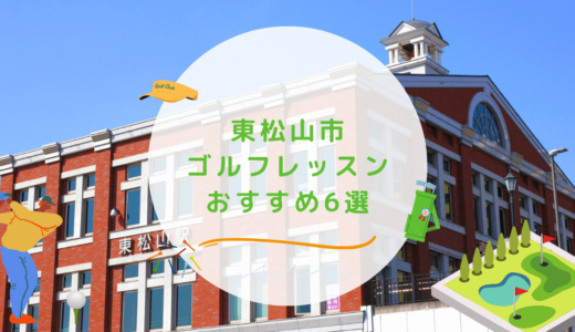 東松山市のゴルフレッスンおすすめ6選！通い放題で高コスパなゴルフスクールも紹介