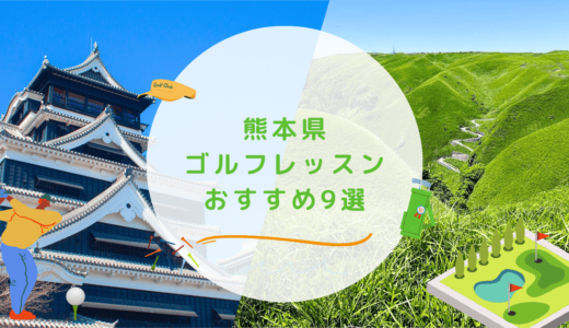 熊本県のゴルフレッスンおすすめ9選！安価に都度払いで通えるゴルフスクールも紹介