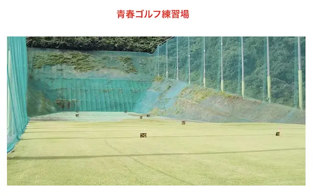 青春ゴルフ練習場の画像