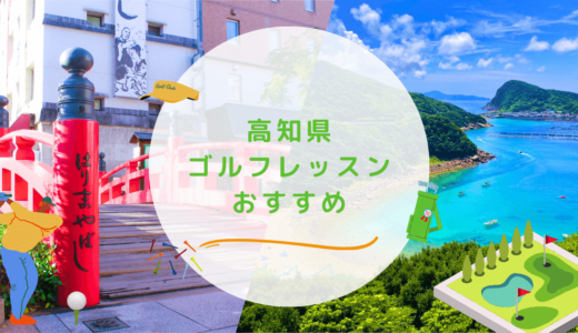 高知県のゴルフレッスンおすすめ6選！安価で通いやすいゴルフスクールも紹介