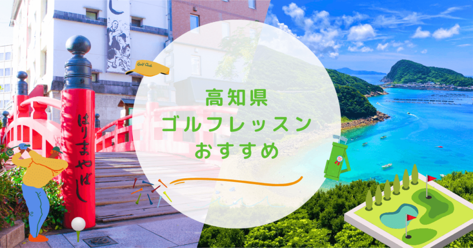 高知県のゴルフレッスンおすすめの画像