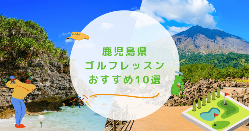 エリア別】鹿児島県のゴルフレッスンおすすめ10選！安価で初心者も通いやすいゴルフスクールも紹介 | 週末ゴルフ部