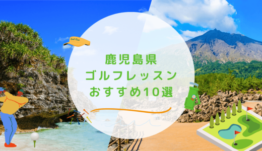 【エリア別】鹿児島県のゴルフレッスンおすすめ10選！安価で初心者も通いやすいゴルフスクールも紹介