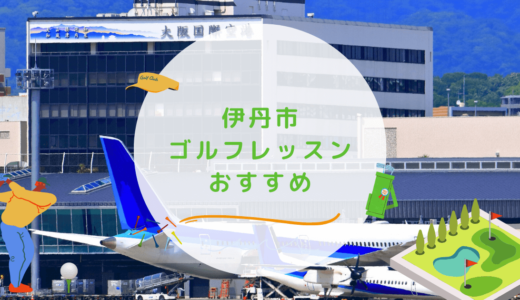 伊丹市のゴルフレッスンおすすめ3選！通い放題や駅近のゴルフスクールも紹介