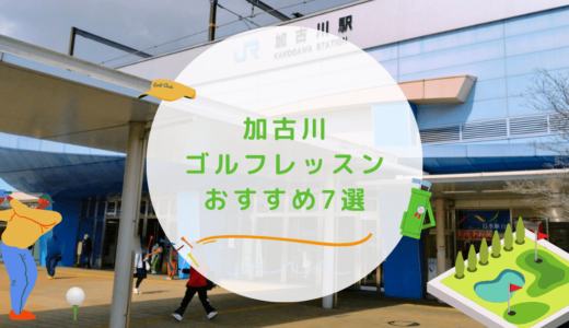 加古川市のゴルフレッスンおすすめ7選！安価で通いやすいゴルフスクールも紹介