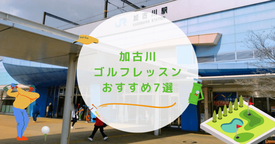 加古川市のゴルフレッスンおすすめの画像