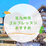 北九州市のゴルフレッスンおすすめ10選！小倉で駅チカのゴルフスクールも紹介