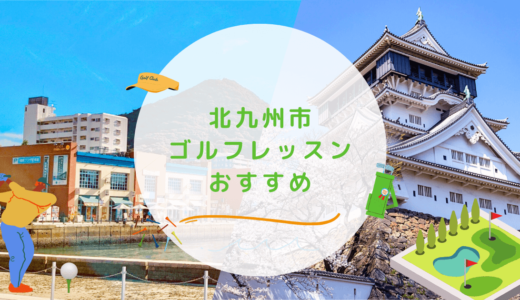 北九州市のゴルフレッスンおすすめ10選！小倉で駅チカのゴルフスクールも紹介