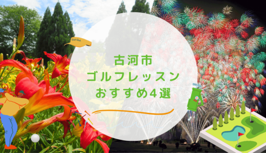 古河市のゴルフレッスンおすすめ4選！通い放題で高コスパなゴルフスクールも紹介