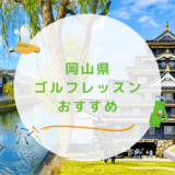 岡山県のゴルフレッスンおすすめ13選！安価で初心者でも通いやすいゴルフスクールも紹介