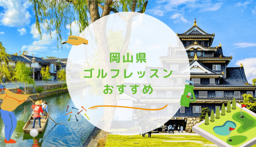 岡山県のゴルフレッスンおすすめ13選！安価で初心者でも通いやすいゴルフスクールも紹介